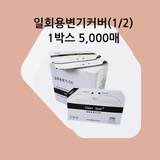 일회용변기커버12 일회용변기커버,일회용변기시트,변기위생커버,