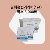 일회용변기커버14 일회용변기커버,일회용변기시트,변기위생커버,